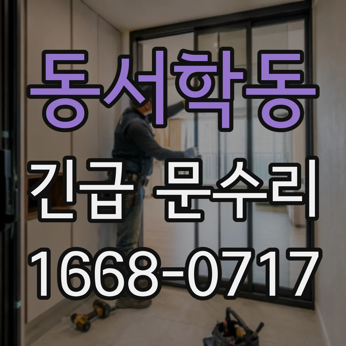 동서학동 긴급 문수리