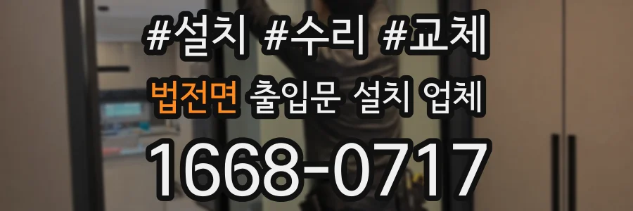 법전면 출입문 설치 업체