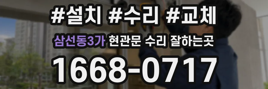 삼선동3가 현관문 수리 잘하는곳
