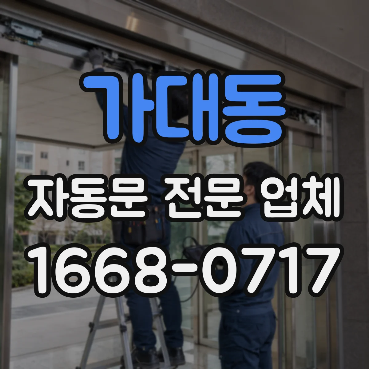 가대동 자동문 전문 업체