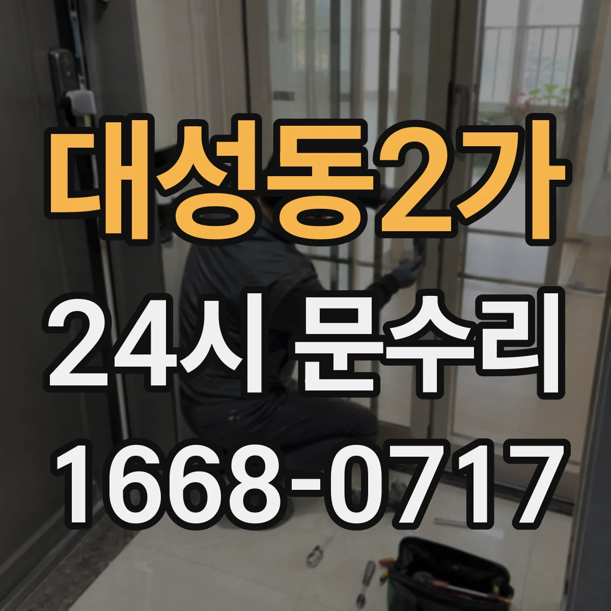 대성동2가 24시 문수리