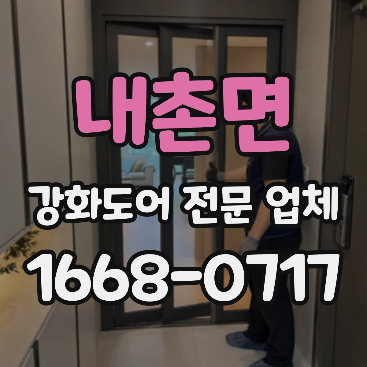 내촌면 강화도어 전문 업체