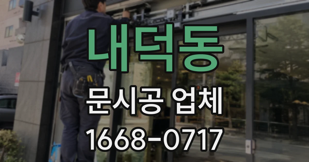 내덕동 문시공 업체