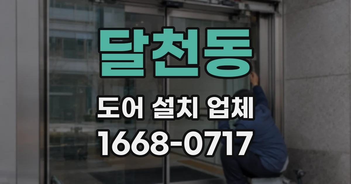 달천동 도어 설치 업체