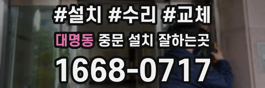 대명동 중문 설치 잘하는곳