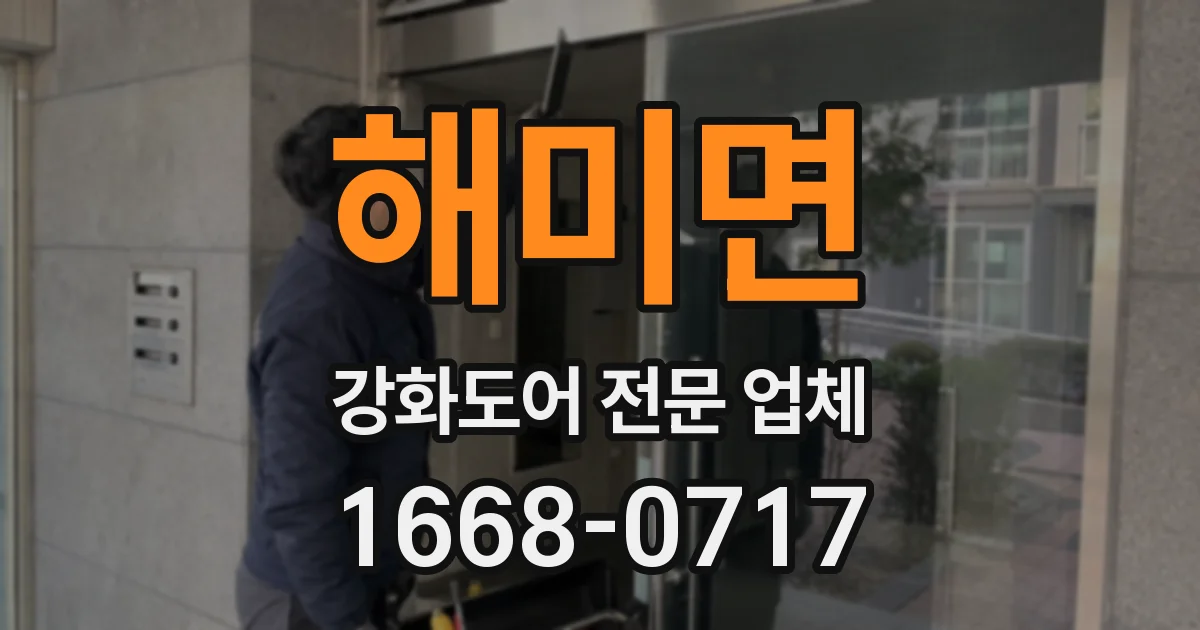 해미면 강화도어 전문 업체