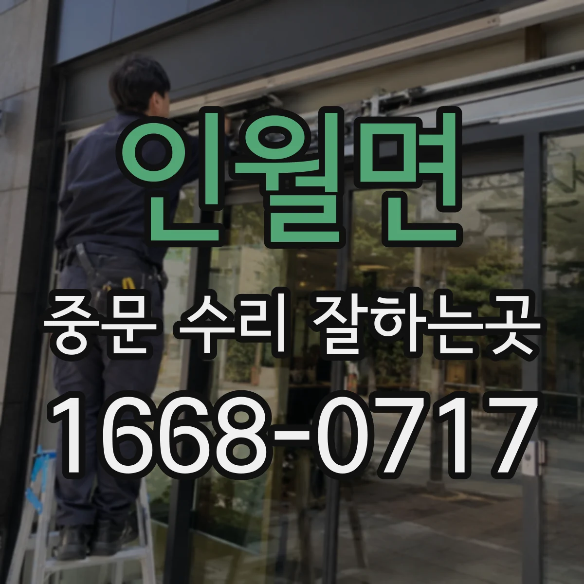 인월면 중문 수리 잘하는곳