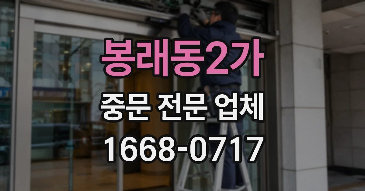 봉래동2가 중문 전문 업체