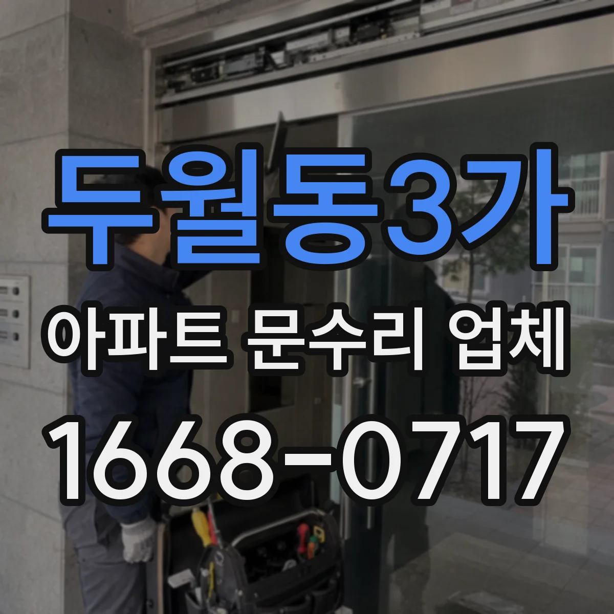 두월동3가 아파트 문수리 업체