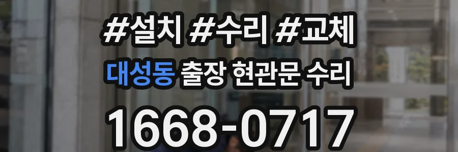 대성동 출장 현관문 수리