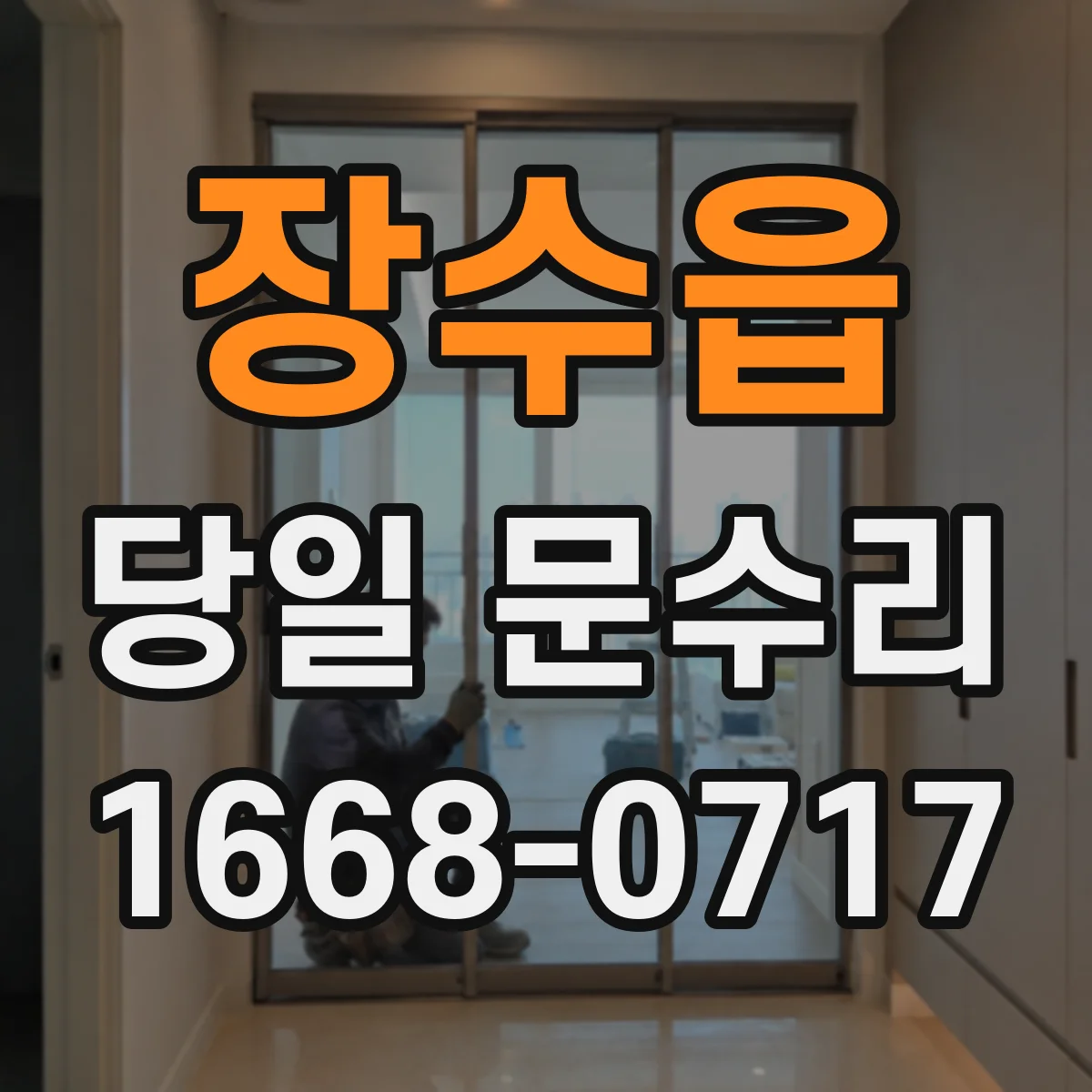 장수읍 당일 문수리