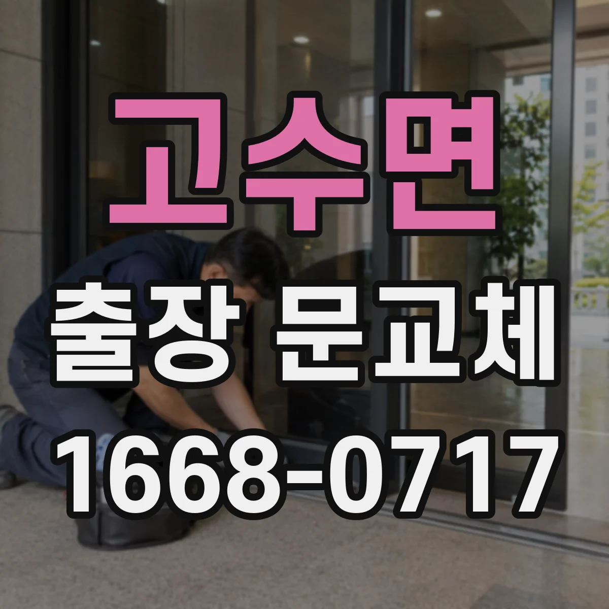 고수면 출장 문교체 설치 전 부품 상태와 호환성 점검이 먼저