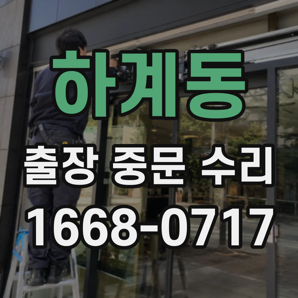 하계동 출장 중문 수리