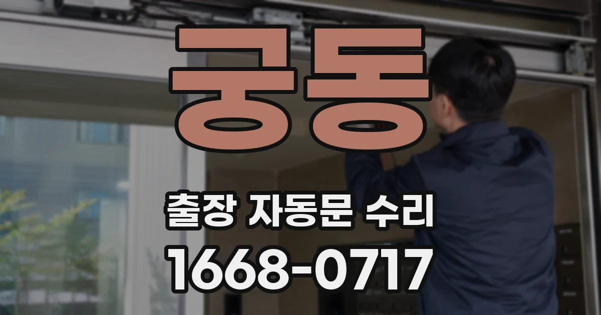 궁동 출장 자동문 수리