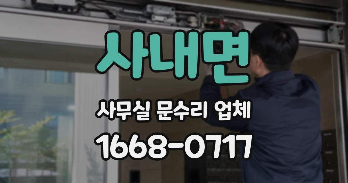사내면 사무실 문수리 업체