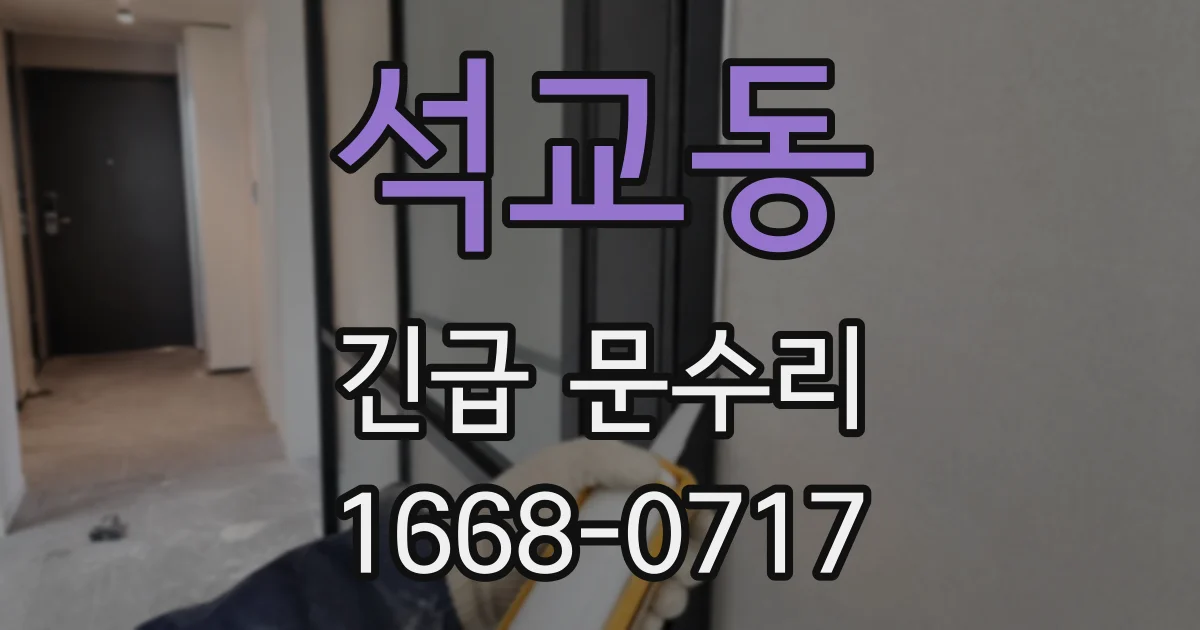 석교동 긴급 문수리