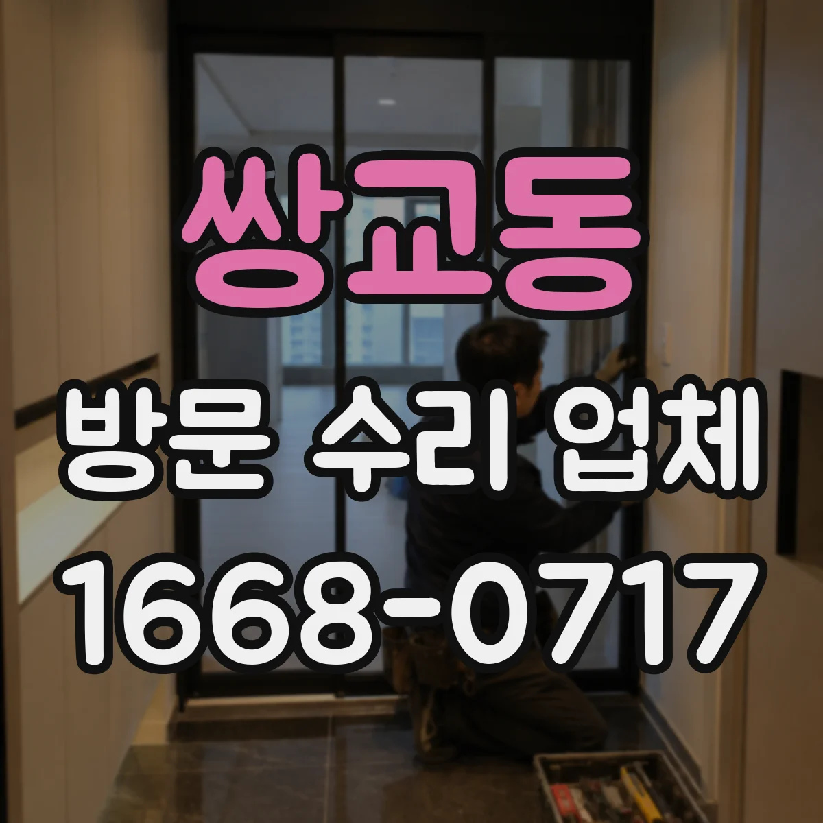 쌍교동 방문 수리 업체