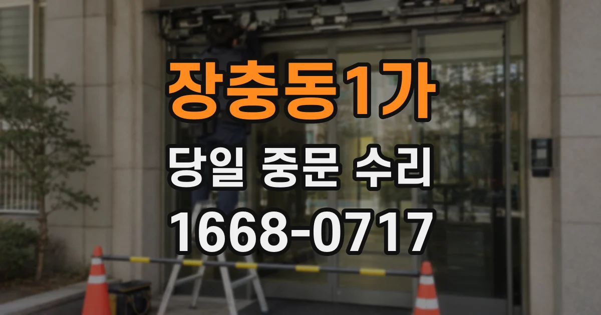 장충동1가 당일 중문 수리