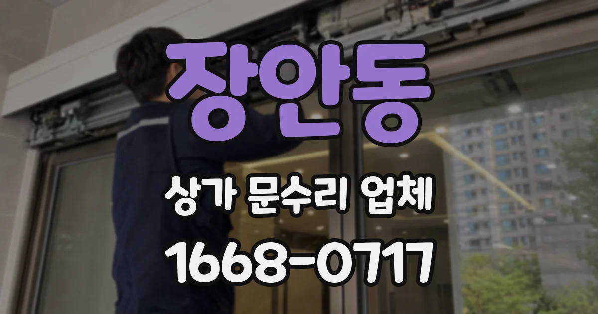 장안동 상가 문수리 업체