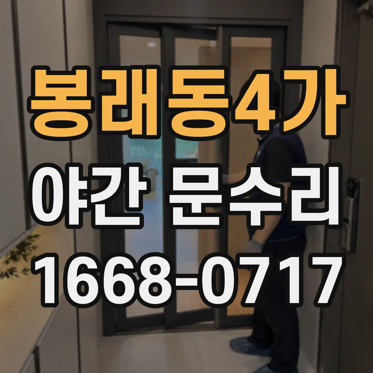 봉래동4가 야간 문수리