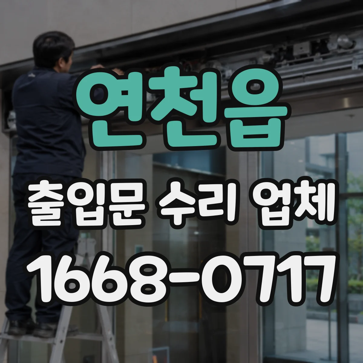 연천읍 출입문 수리 업체 점검기록 기반으로 같은 고장 재발 줄이는