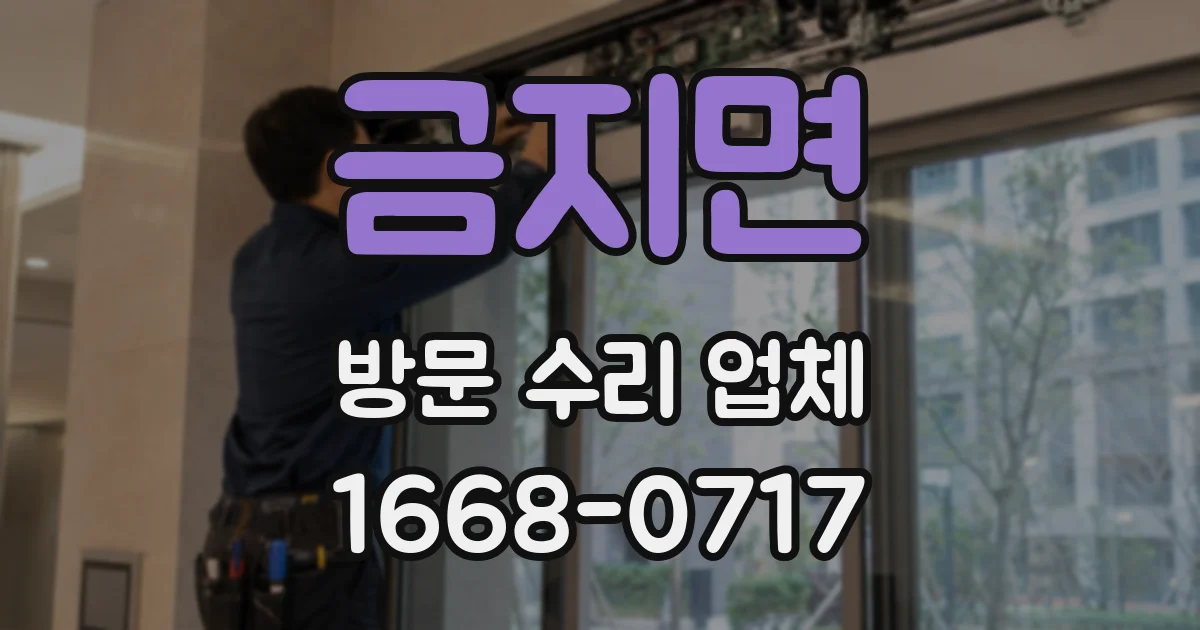 금지면 방문 수리 업체