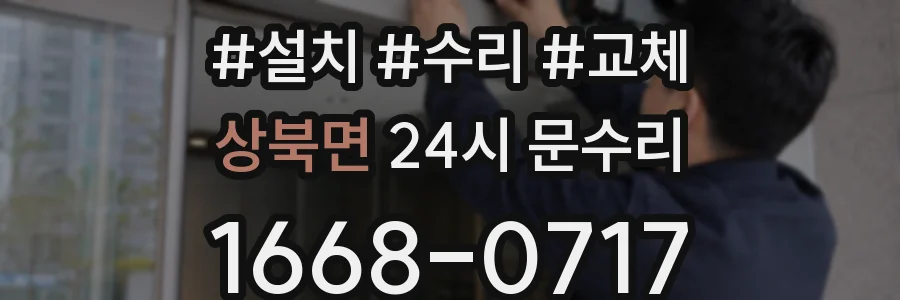 상북면 24시 문수리
