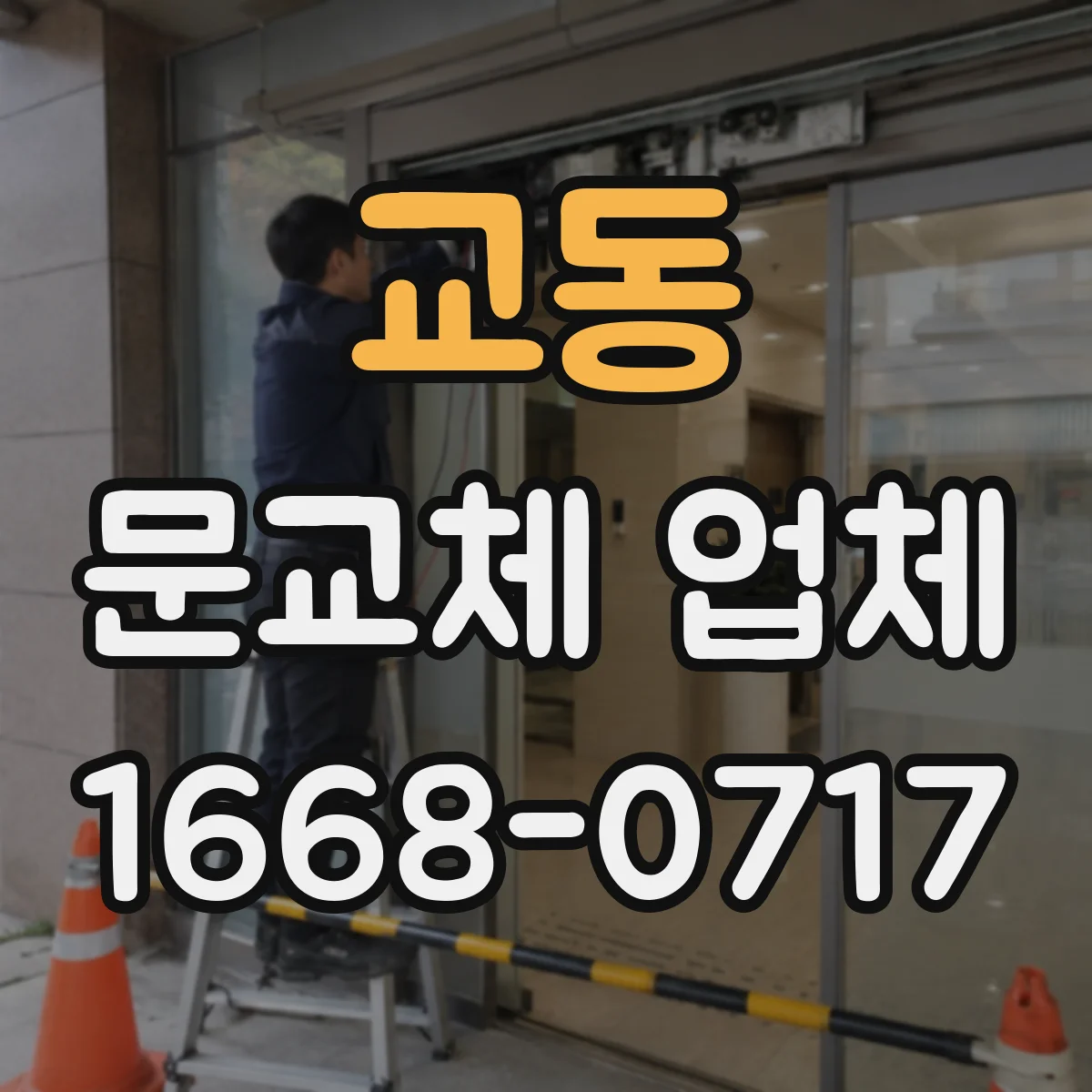 교동 문교체 업체