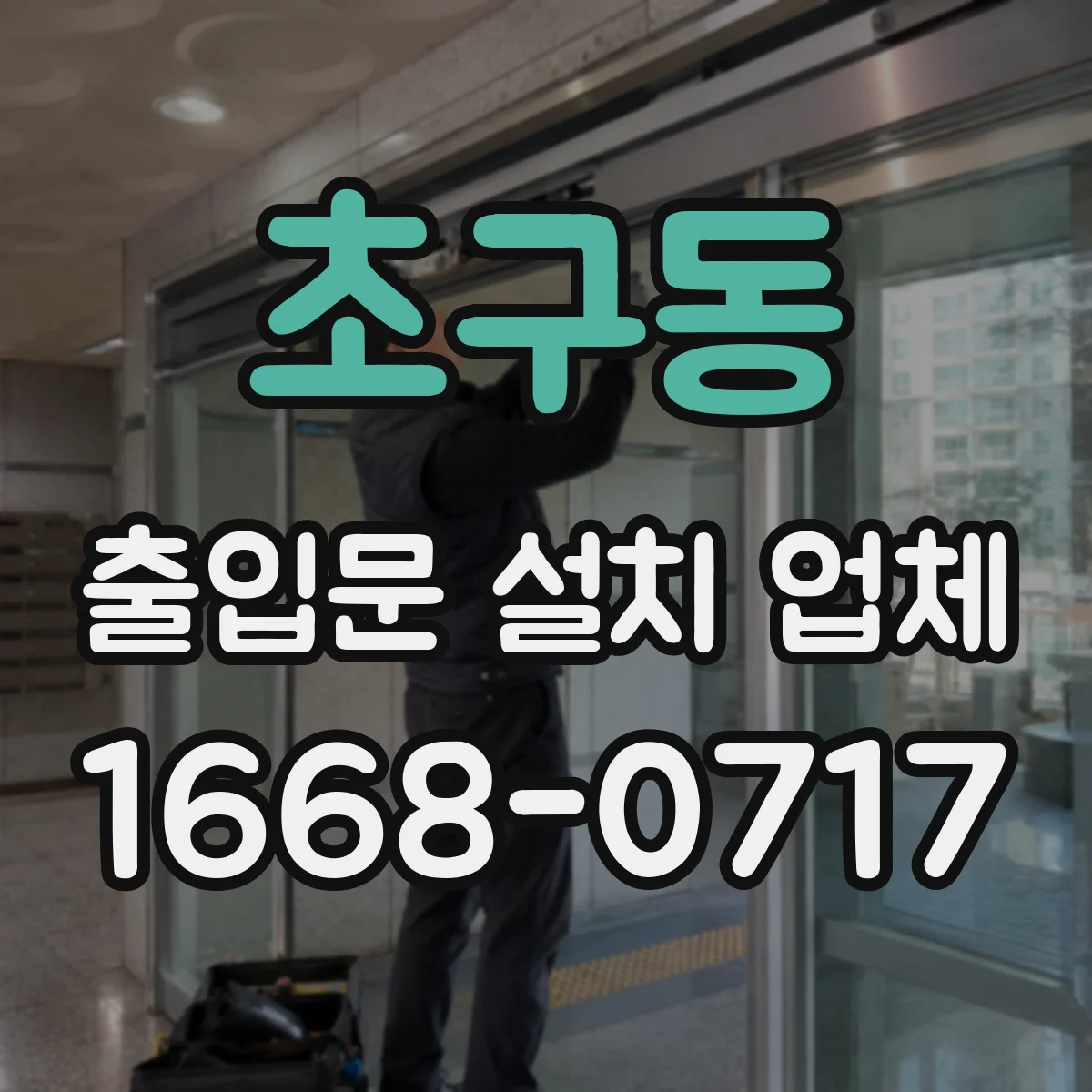 초구동 출입문 설치 업체
