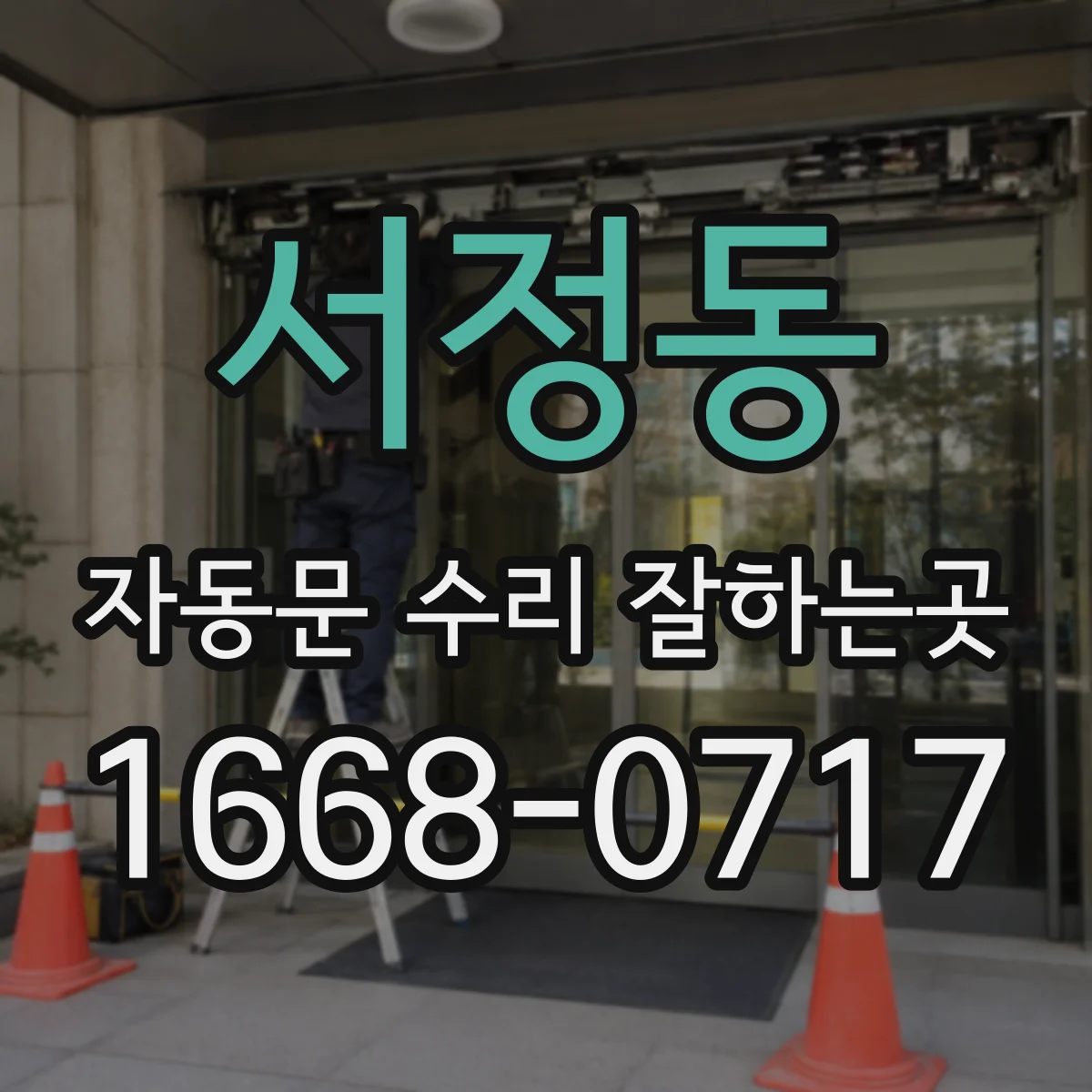 서정동 자동문 수리 잘하는곳