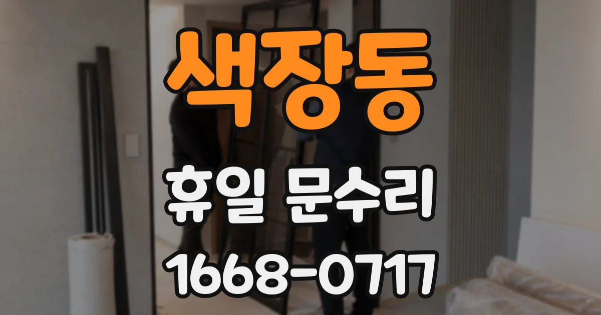 색장동 휴일 문수리