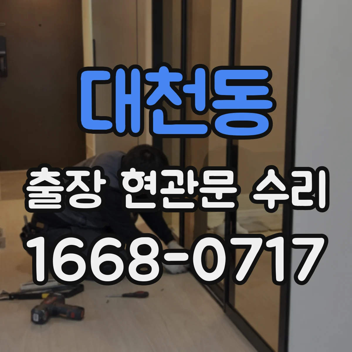 대천동 출장 현관문 수리 현장 치수 재서 부품 주문까지 진행