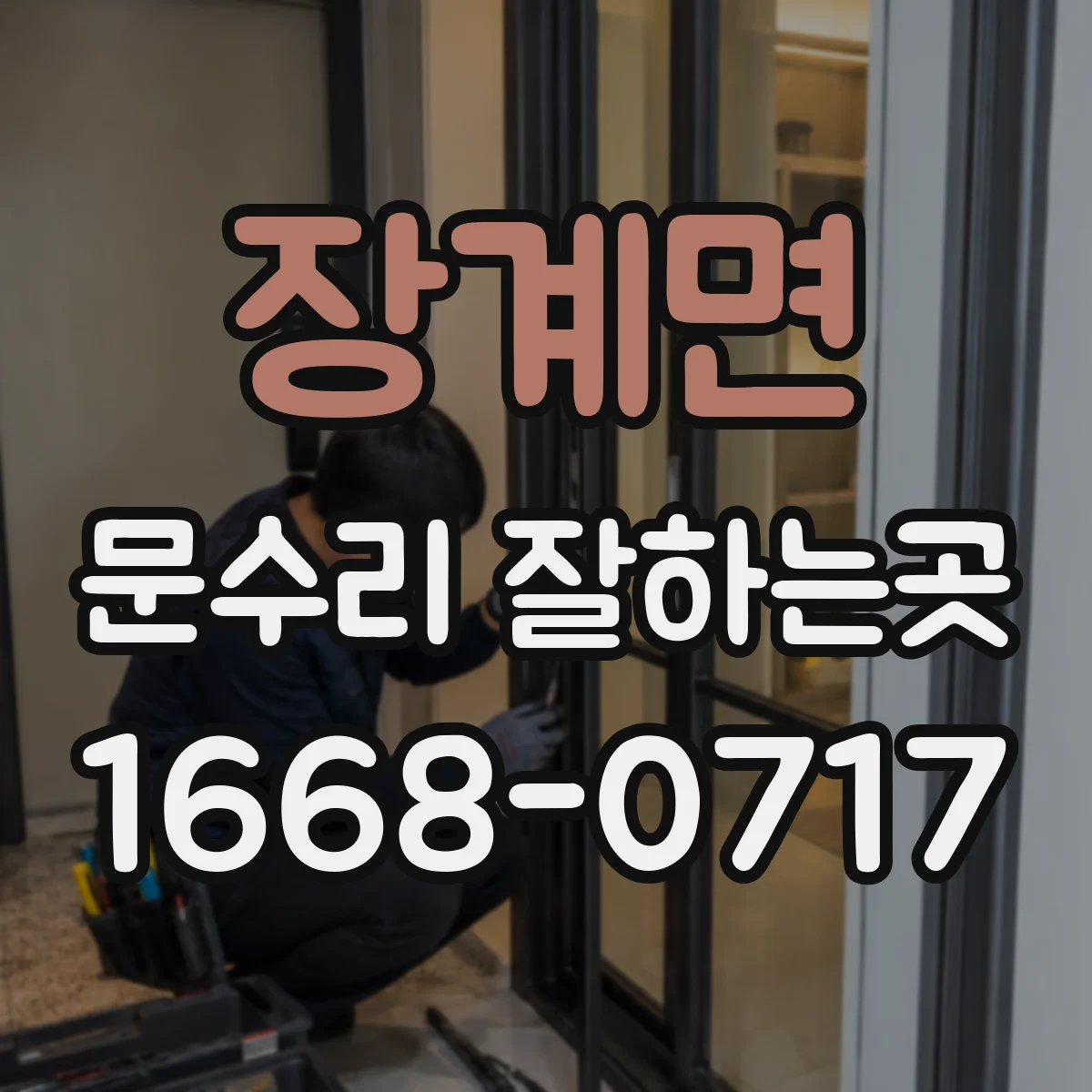 장계면 문수리 잘하는곳
