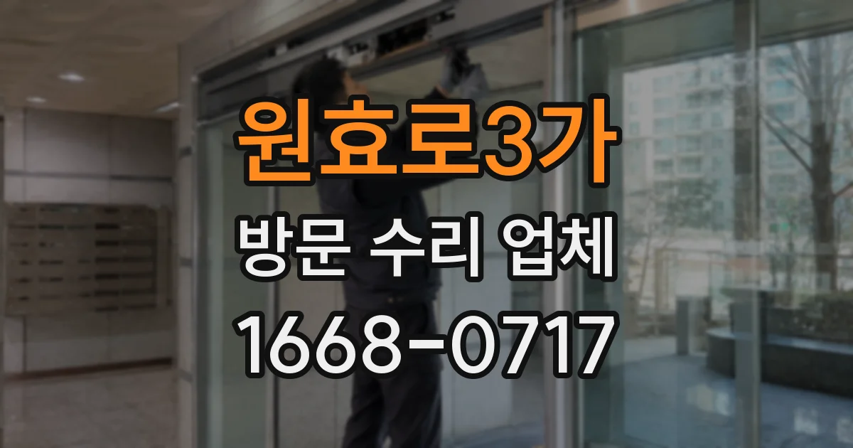 원효로3가 방문 수리 업체