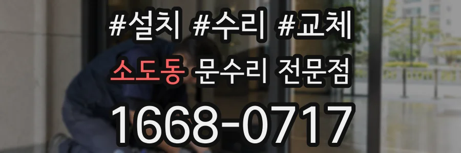 소도동 문수리 전문점