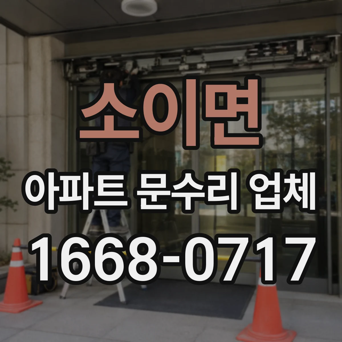 소이면 아파트 문수리 업체