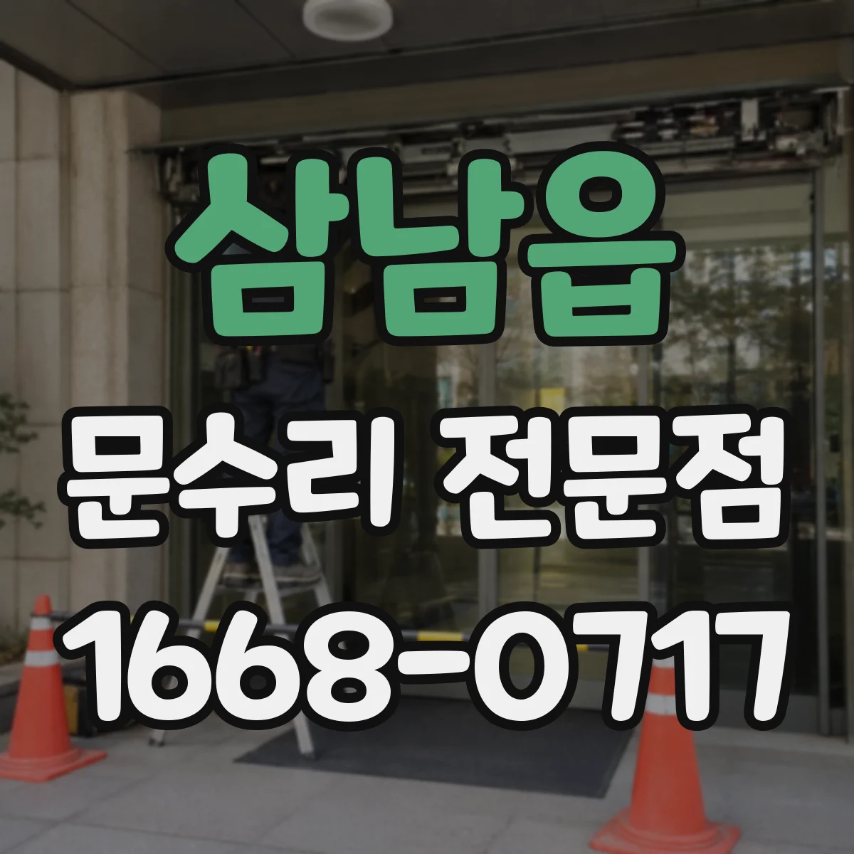 삼남읍 문수리 전문점