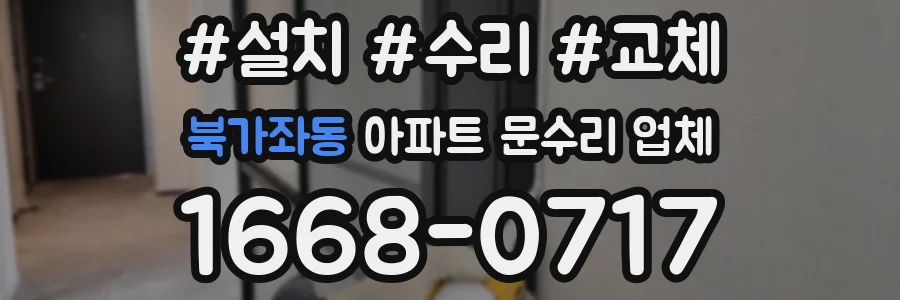 북가좌동 아파트 문수리 업체