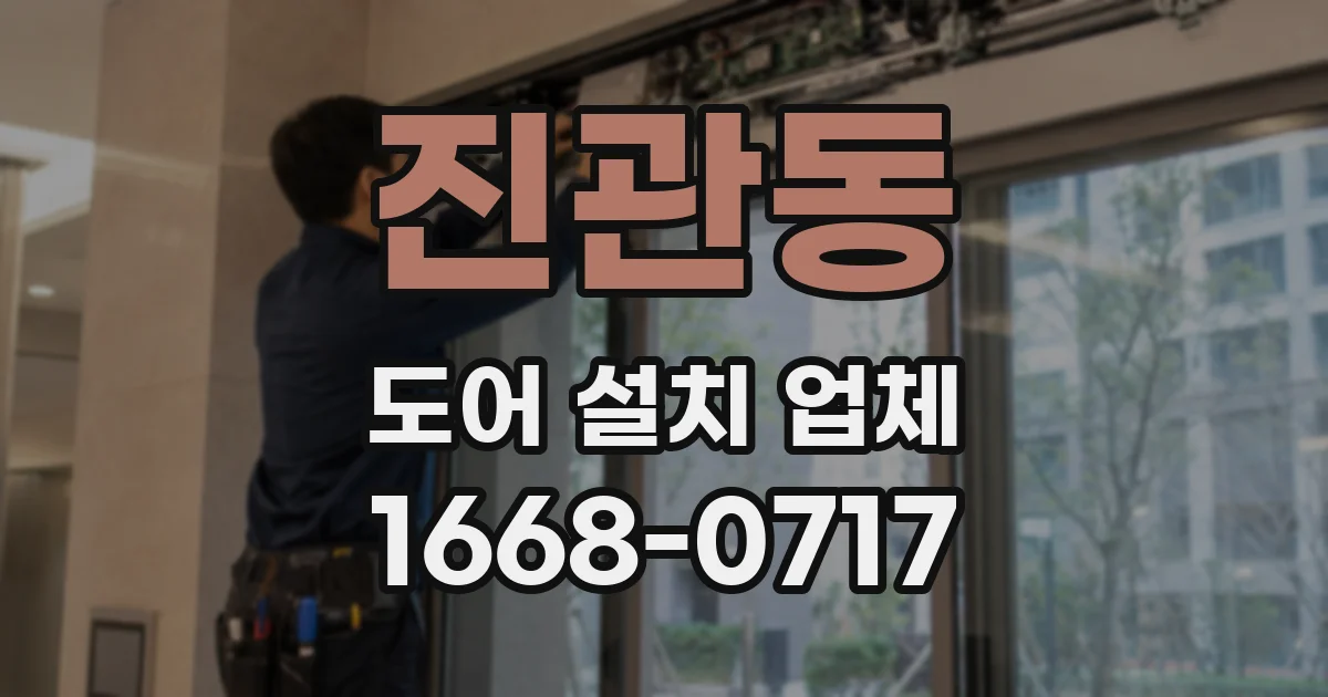 진관동 도어 설치 업체