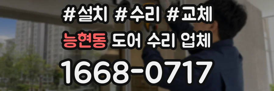 능현동 도어 수리 업체
