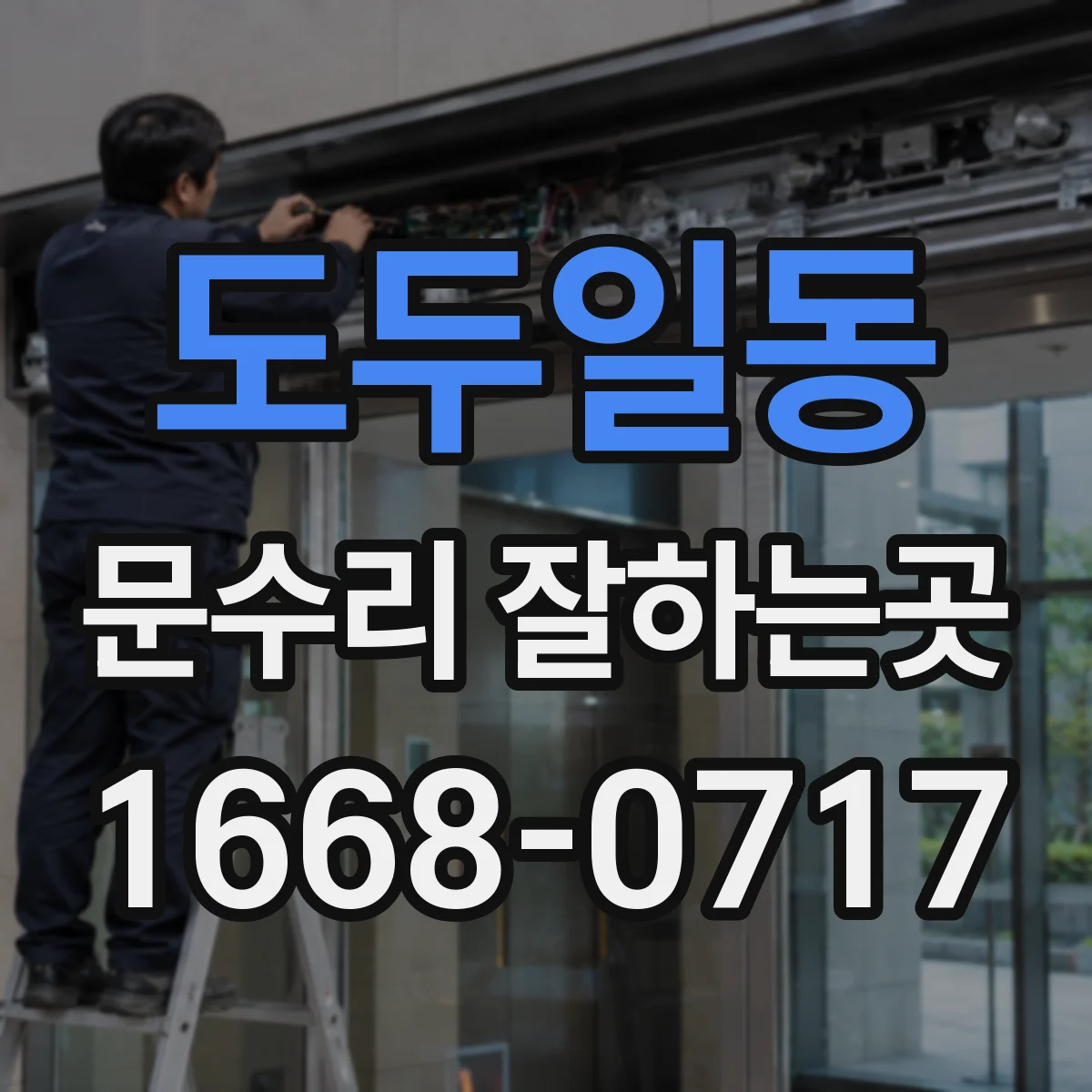 도두일동 문수리 잘하는곳