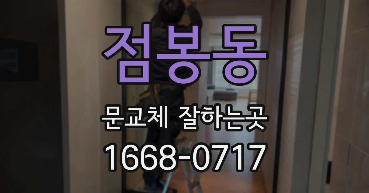 점봉동 문교체 잘하는곳