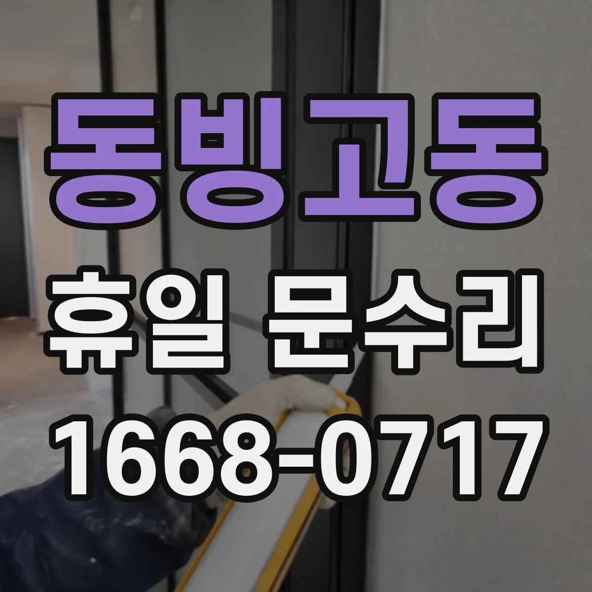 동빙고동 휴일 문수리 휴일 출입문 잠김 원인과 해결 절차