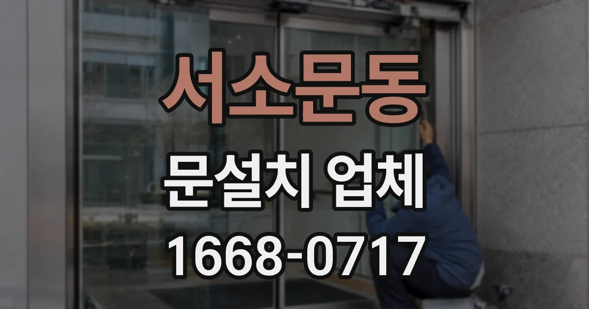 서소문동 문설치 업체