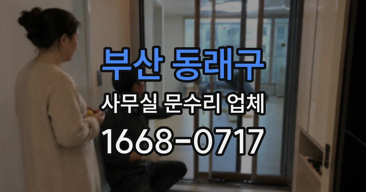 부산 동래구 사무실 문수리 업체