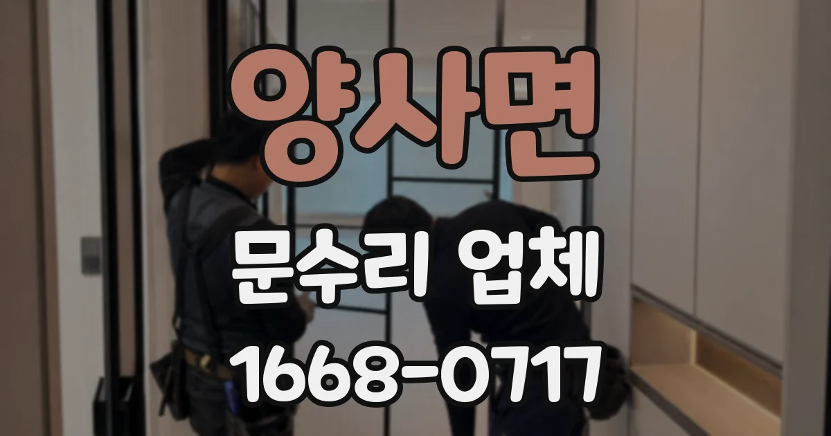 양사면 문수리 업체