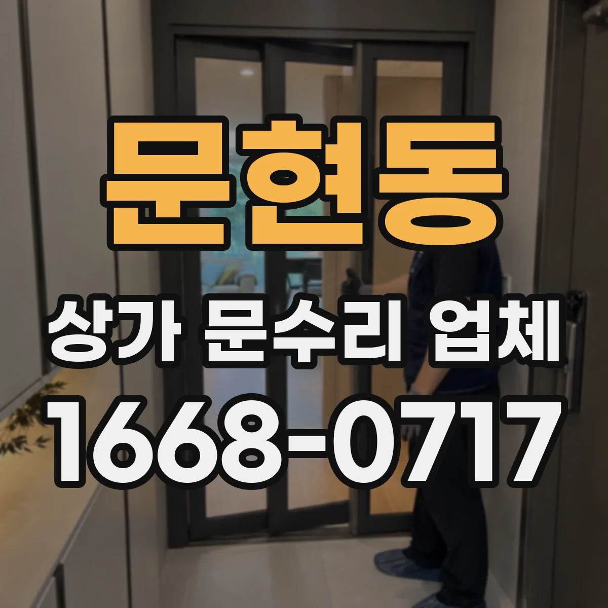 문현동 상가 문수리 업체