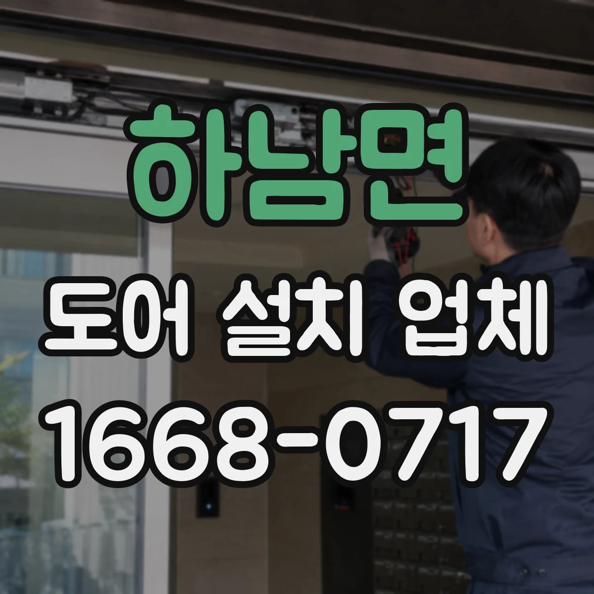 하남면 도어 설치 업체