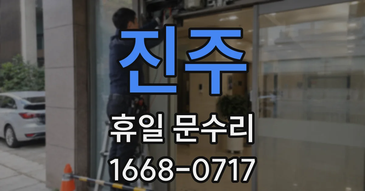 진주 휴일 문수리