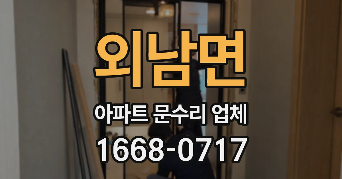 외남면 아파트 문수리 업체